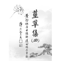 茎草集(四)黃念祖居士讲解莲公开示笔记PDF版