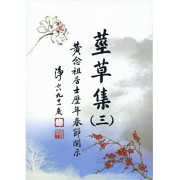 茎草集(三)黃念祖居士历年春节开示PDF版