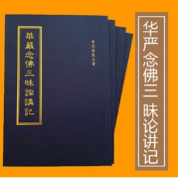 《华严念佛三昧论讲记》电子书PDF版